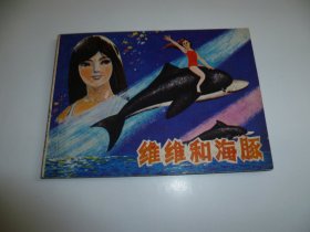 朝华画库连环画----------维维和海豚