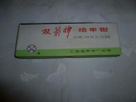 早期双箭牌指甲钳一盒（小提琴图案）！！！