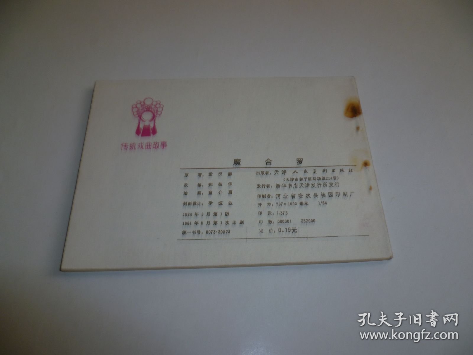 天津戏曲故事连环画----------磨合罗