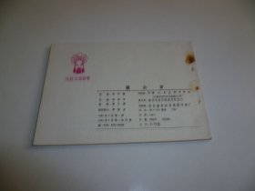 天津戏曲故事连环画----------磨合罗