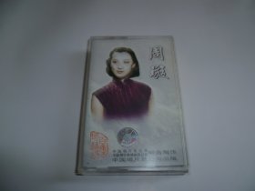 周旋磁带----------二十世纪中华歌坛名人百集珍藏版