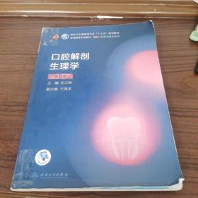 口腔解剖生理学（第8版）（第8轮口腔本科规划教材配网络增值服务）