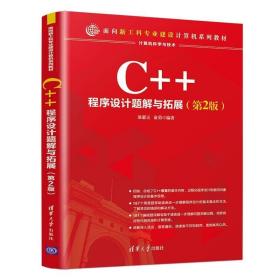 C++程序设计题解与拓展（第2版）/面向新工科专业建设计算机系列教材
