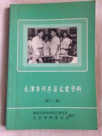 （天津河东区文史资料）第十一辑，1999年，32开，平装，8元，