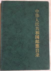 “中华人民共和国邮票目录”1989年，32开，精装本，彩版，20元，