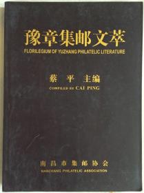 “豫章集邮文萃”蔡平，大16开，软精装，2003年，彩版，80元，