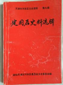 （天津市河东区文史资料）第九辑，建国后史料选辑，1996年，32开，平装，8元，