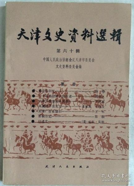 （天津文史资料选辑）1994年3月，总60辑，32开，平装，8元，