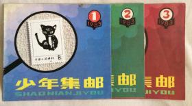 “少年集邮”20开，1983年总第一期～总第三期，1983年全年共出了三期，60元，