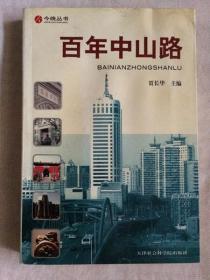 “百年中山路”贾长华，32开，2006年，32开，20元，