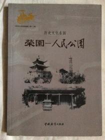 “荣园～人民公园”16开，2016年，平装，30元，