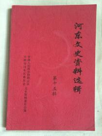 （天津河东区文史资料）第十五辑，2003年，32开，平装，8元，