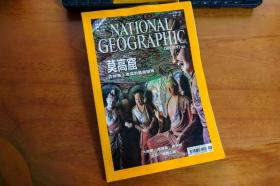 绝版NATIONAL GEOGRAPHIC 美国国家地理杂志 中文 繁体 2010年6月 [114期] 《莫高窟》