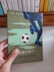 世界在他们脚下记世界足坛40位球星