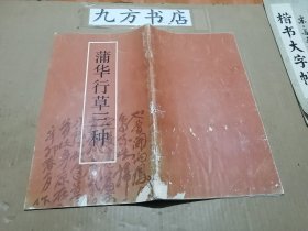 蒲华行草三种