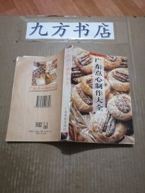 广东点心制作大全