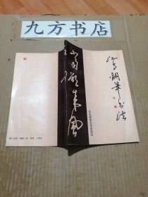 江鸟钢笔书法