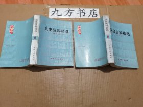 文史资料精选 全十六册