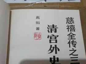 慈禧全传（慈禧前传 玉座珠帘上册 清宫外史上下册 母子君臣 胭脂井 瀛台落日）7册