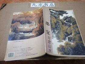 邵宜写意山水（中国画名家艺术研究）