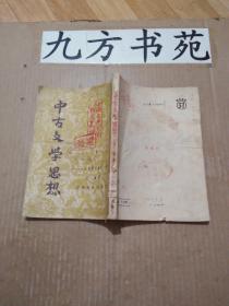 中古文学思想