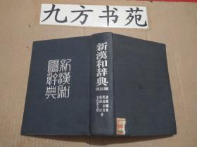 新汉和辞典 改订版（代售）