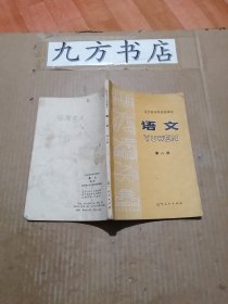 辽宁省中学试用课本 语文 第八册