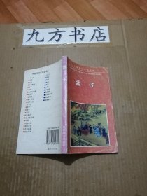 孟子（中国传统文化读本）