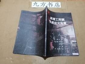 高速工具钢学术论文选集