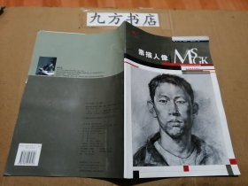 美術(shù)高考指南針 素描人像
