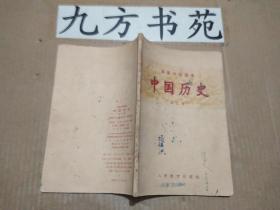 高级中学课本 中国历史 第三册