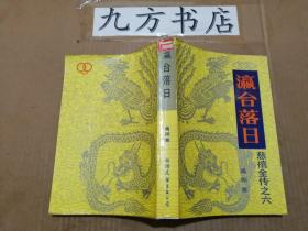 慈禧全传（慈禧前传 玉座珠帘上册 清宫外史上下册 母子君臣 胭脂井 瀛台落日）7册