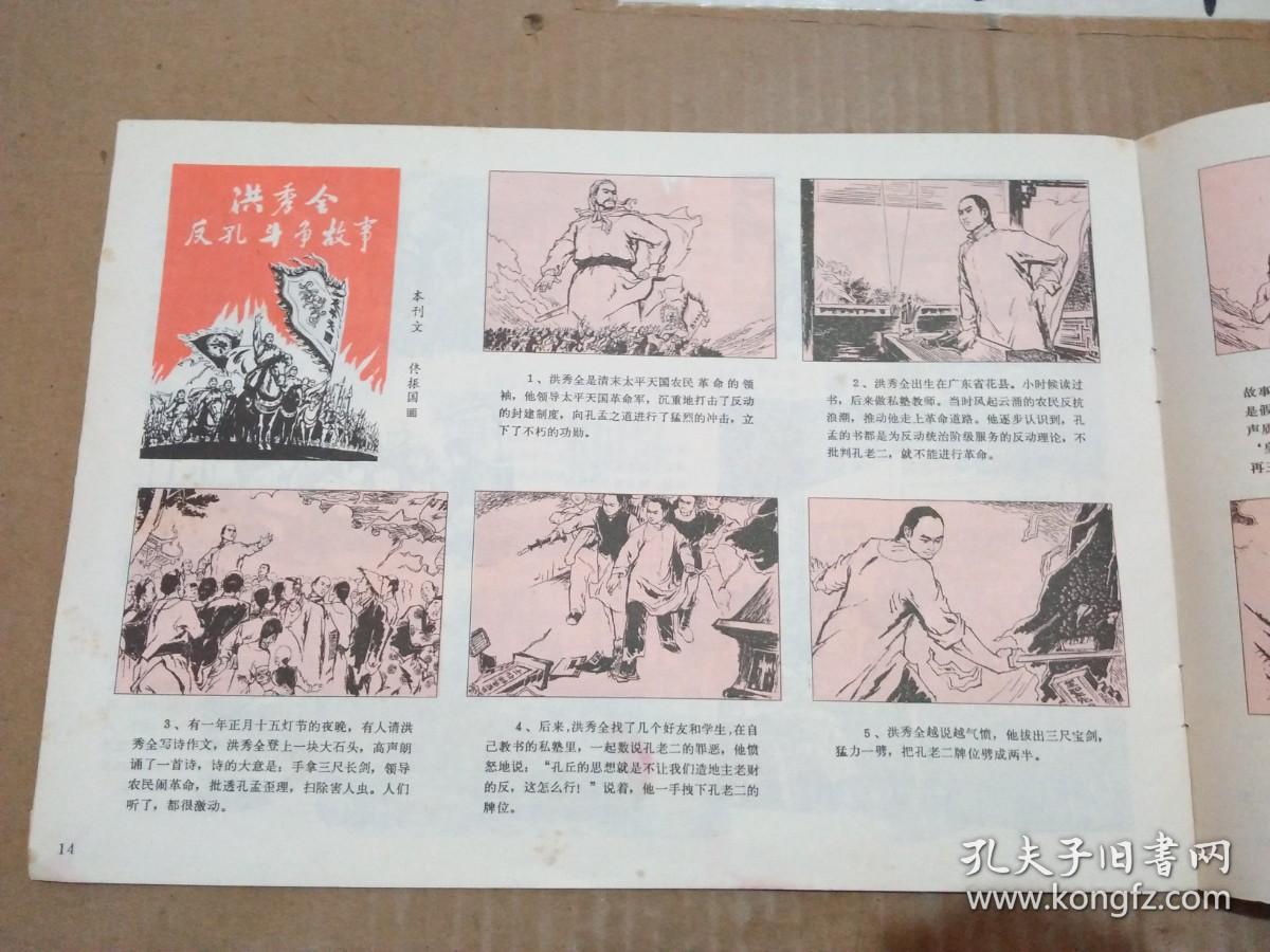 河北工农兵画刊 1975年第4期