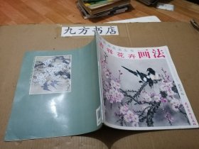 吉祥花卉画法