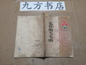 怎样画毛笔画（工农兵业余美术自学丛书）