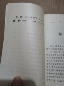 孟子（中国传统文化读本）