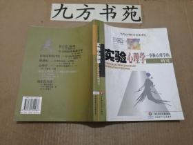 实验心理学：掌握心理学的研究