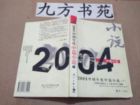 2004中国年度中篇小说 上下卷