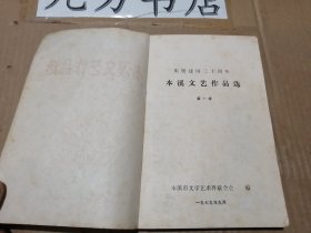 本溪文艺作品选 第一辑  （庆祝建国三十周年）