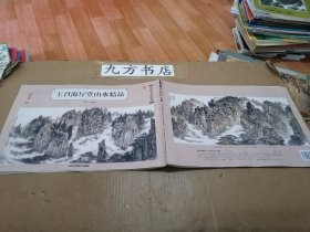 中国名家画谱: 王召海厅堂山水精品