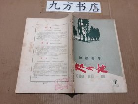 红岩 1957年4月号 诗专号 缺页