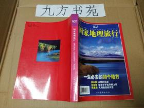 国家地理旅行 一生必去的99个地方