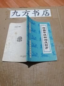 阳痿早泄证治及验方