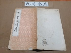 开皇兰亭序