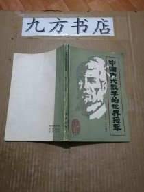 中国古代数学的世界冠军