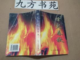 烽火春秋