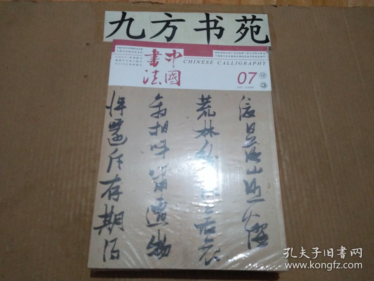 中国书法 2022年第7期 塑封