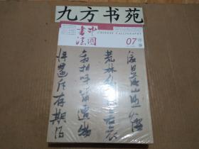中国书法 2022年第7期 塑封