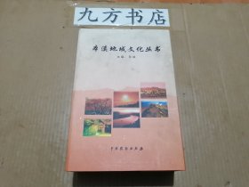 本溪地域文化丛书（盒装，全6册）