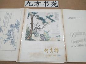 何香凝画辑 活页12张全